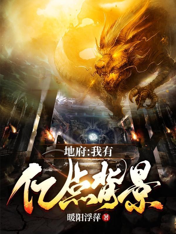 地府我有億點(diǎn)背景封面
