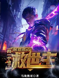 沒有靈氣又如何？我能充電修仙封面