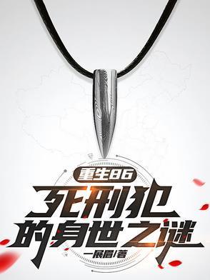 重生86：死刑犯的身世之謎封面