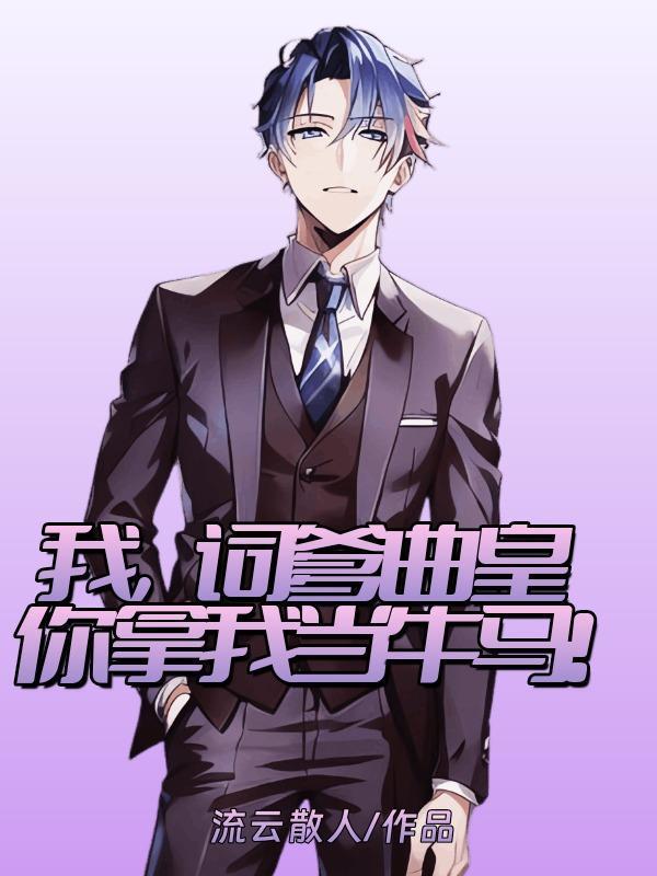 我，詞爹曲皇，你拿我當牛馬！封面