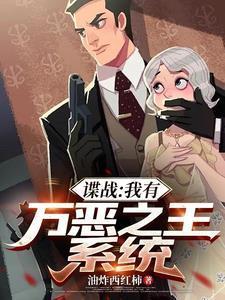 諜戰：我有萬惡之王系統封面