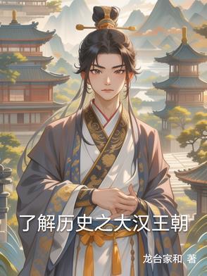 了解歷史之大漢王朝封面