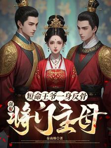 短命王爺一身反骨，強娶將門主母封面