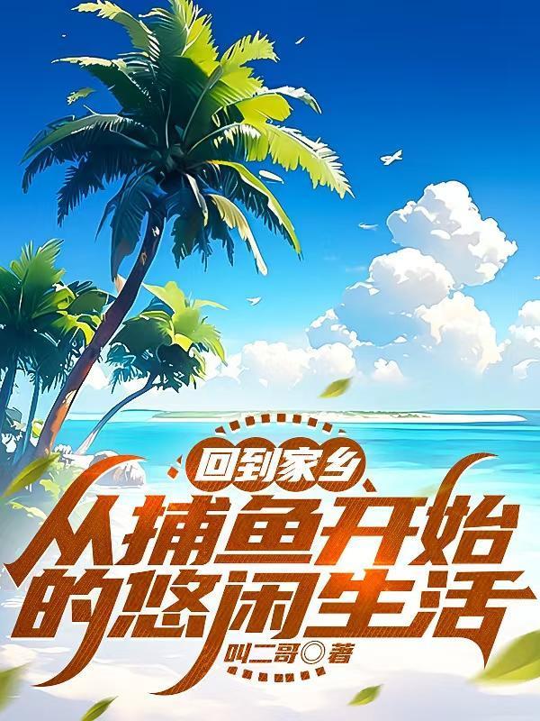 回到家鄉：從捕魚開始的悠閑生活封面