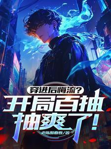 穿進后悔流？開局百抽，抽爽了！封面