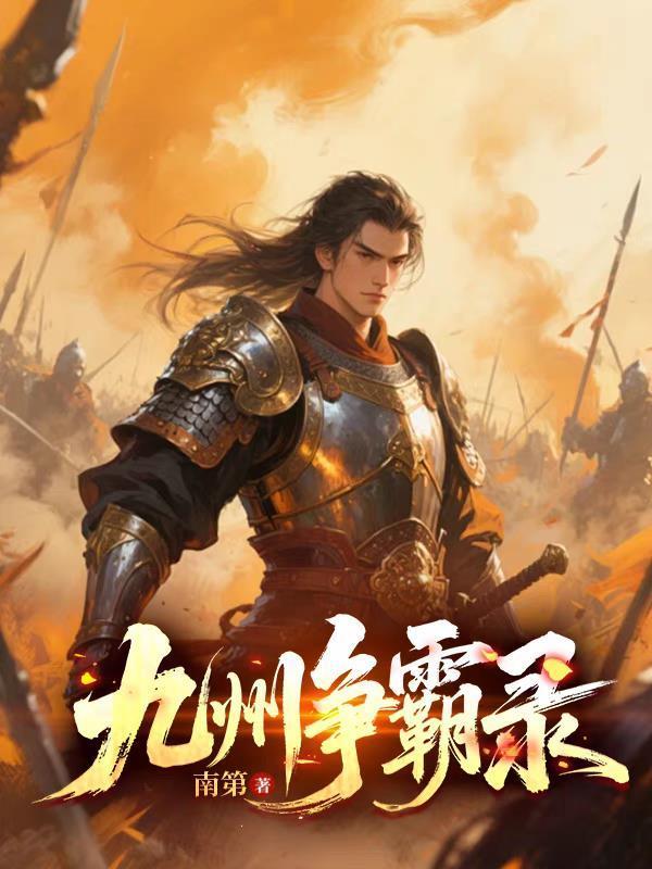 九州爭霸錄封面