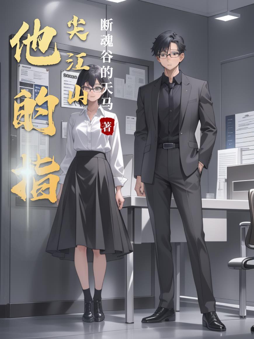 他的指尖江山封面