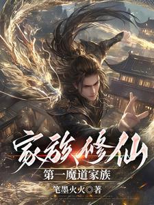 魔道崛起，眾生尊稱我魔祖封面