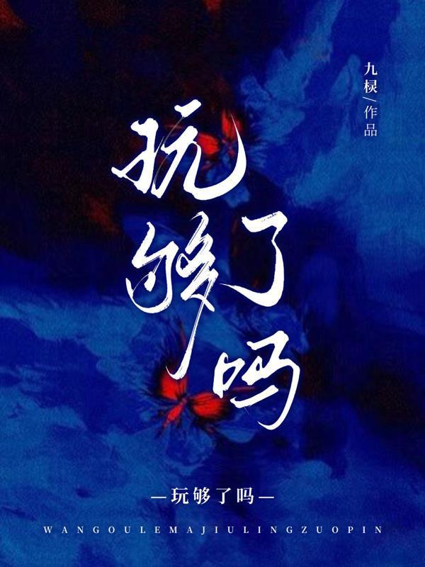 玩夠了嗎！封面