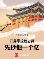 開局掌控魏忠賢，先抄他一個億！封面