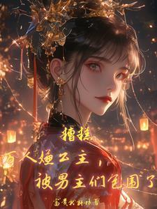 糟糕，萬人嫌公主被男主們包圍了封面