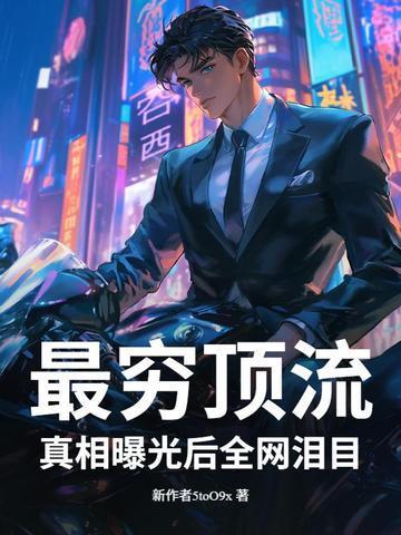 最窮頂流,真相曝光后全網(wǎng)淚目!封面