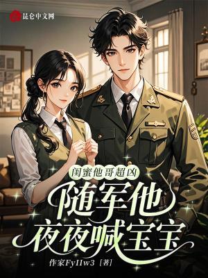 閨蜜他哥超兇，隨軍后他夜喊寶寶封面