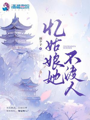 憶姑娘她不渡人封面