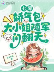 七零：嬌氣包大小姐隨軍鬧翻天封面