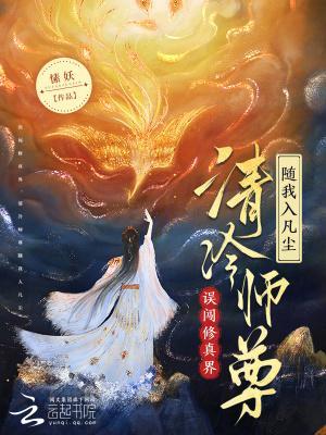 誤闖修真界,清冷師尊隨我入凡塵封面