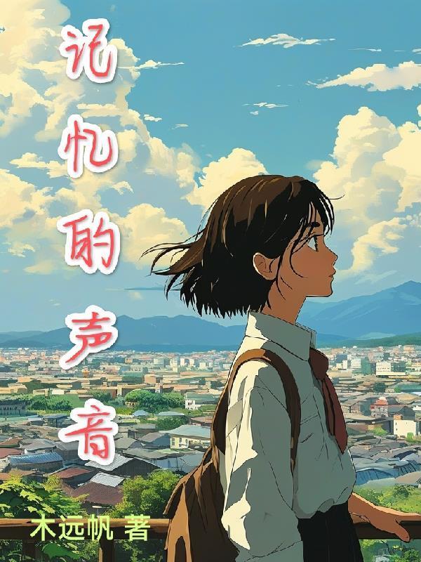 記憶的聲音封面