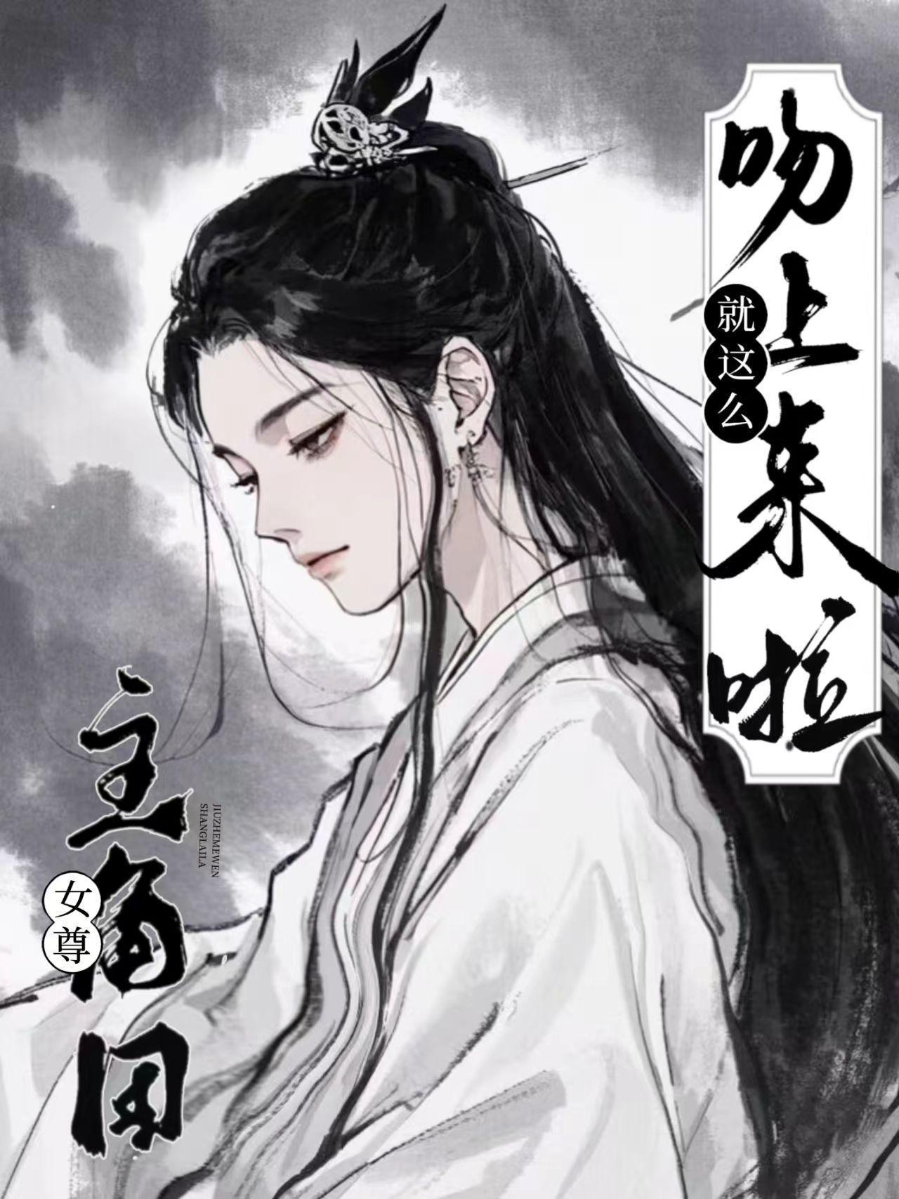 女尊：主角團(tuán)就這么吻上來(lái)啦封面