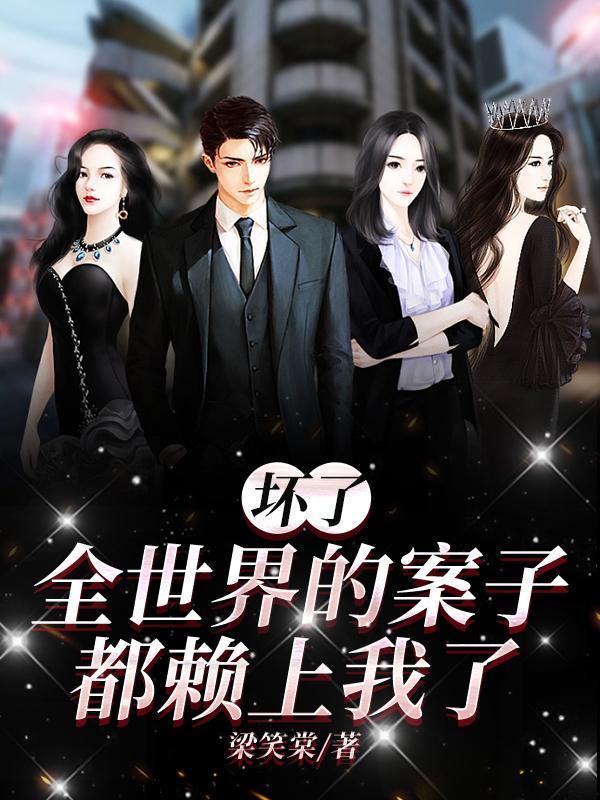 壞了，全世界的案子都賴上我了！封面