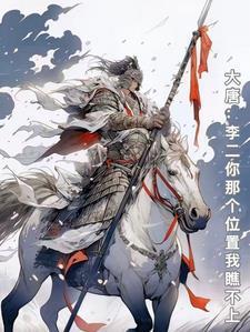 大唐：李老二你那個位置我瞧不上封面