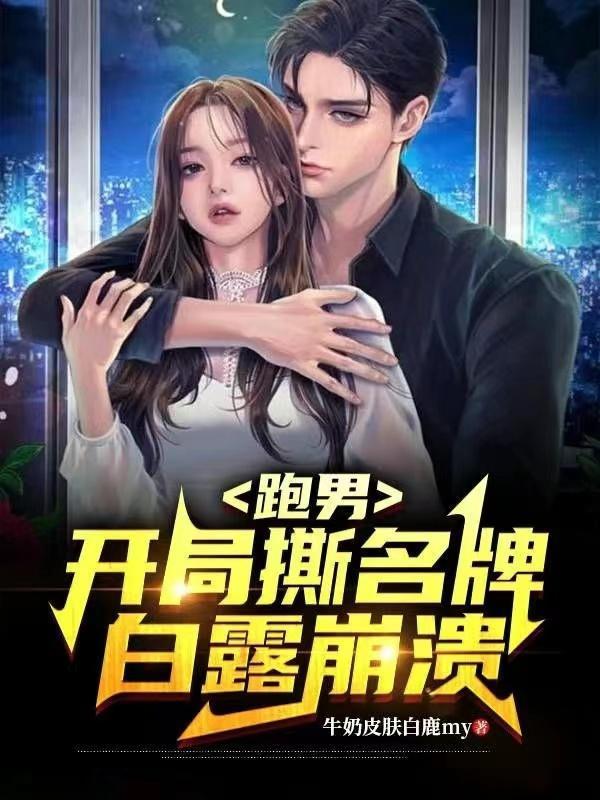 跑男：開局撕名牌，白露崩潰封面