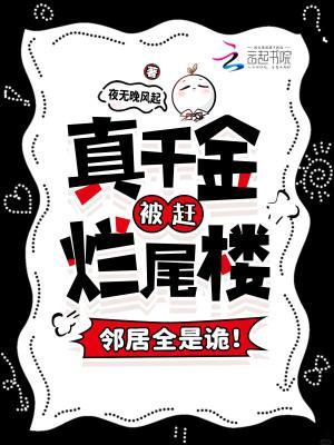 真千金被趕爛尾樓，鄰居全是詭！封面