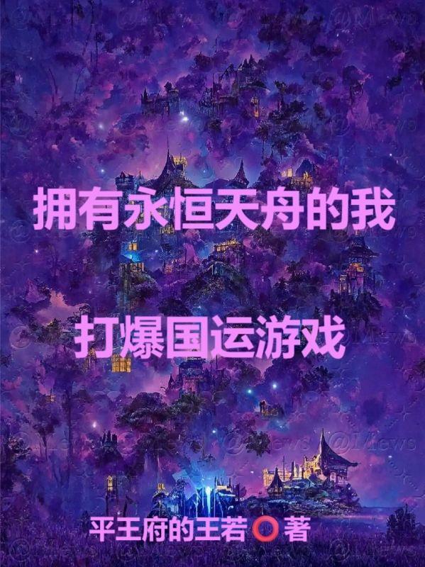 擁有永恒天舟的我,打爆國運游戲封面