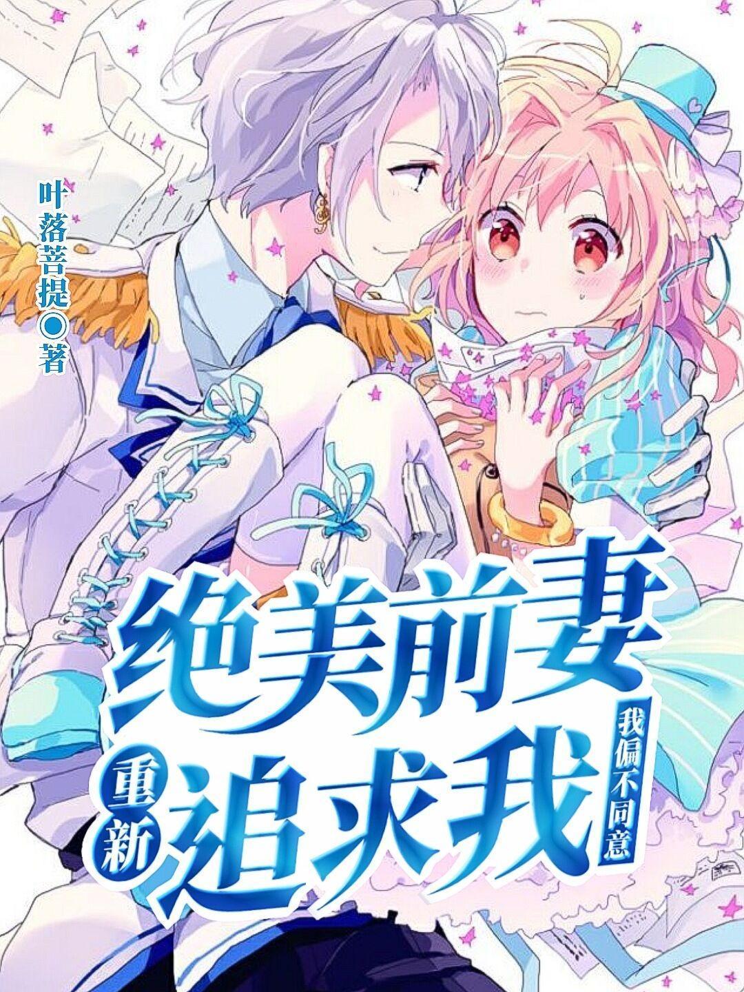 絕美前妻重新追求我，我偏不同意封面