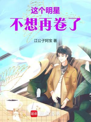 這個明星不想再卷了封面