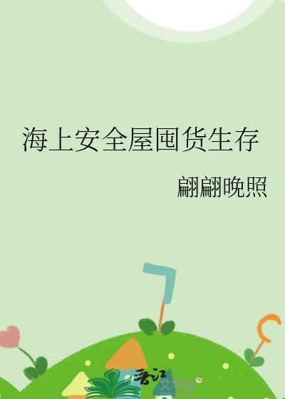 海上安全屋囤貨生存封面