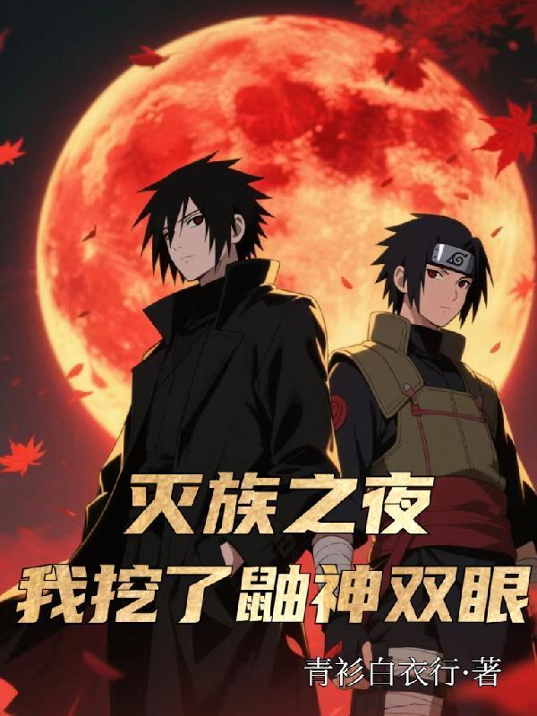 滅族之夜，我挖了鼬神雙眼封面