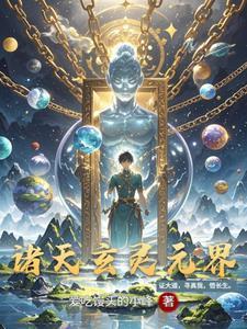 諸天玄靈元界封面