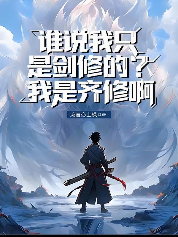 誰說我只是劍修的？我是齊修啊封面