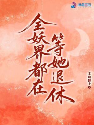 全妖界都在等她退休封面