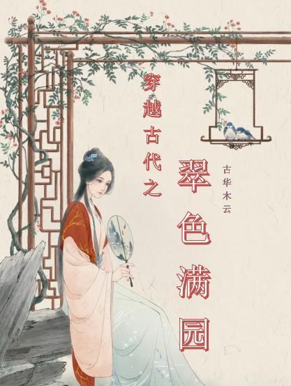 穿越古代之翠色滿園封面