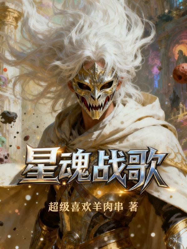 星魂戰歌封面