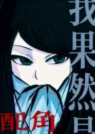 我果然是配角封面