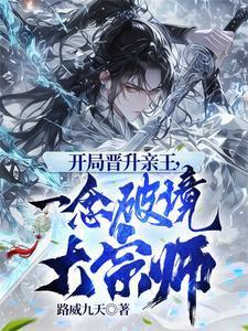 開局晉升親王,一念破境大宗師封面