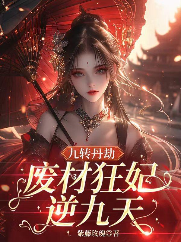 九轉丹劫：廢材狂妃逆九天封面