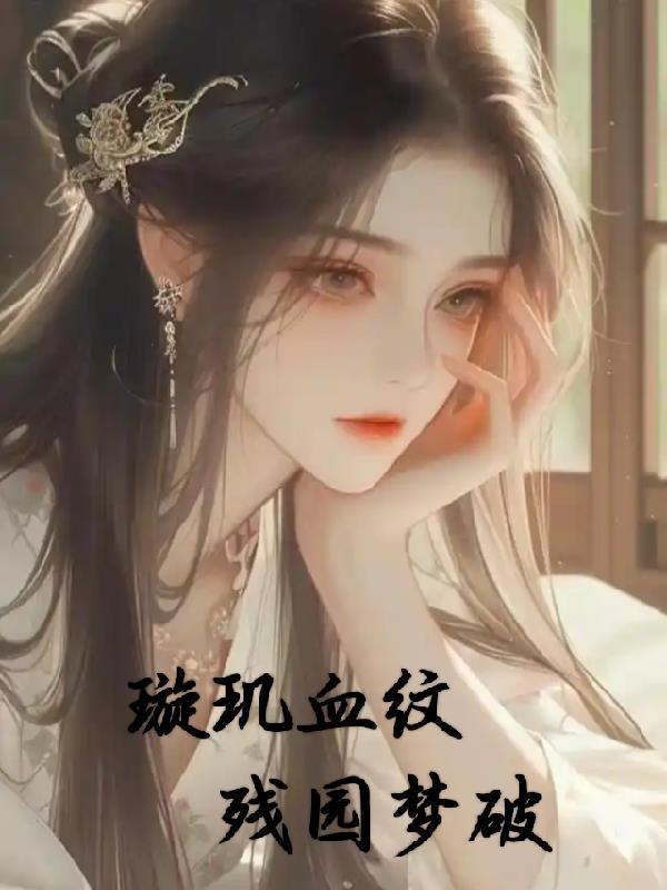 璇璣血紋之殘園夢破封面