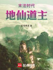 末法時(shí)代,地仙道主封面