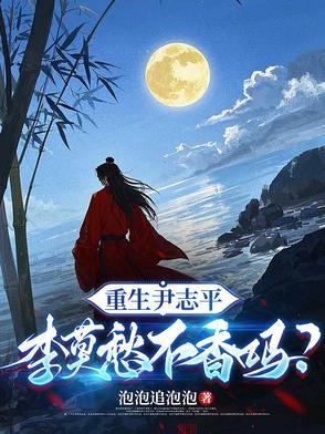 重生尹志平，李莫愁不香嗎？封面