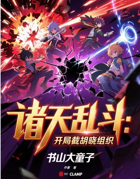 諸天亂斗：開局截胡曉組織封面