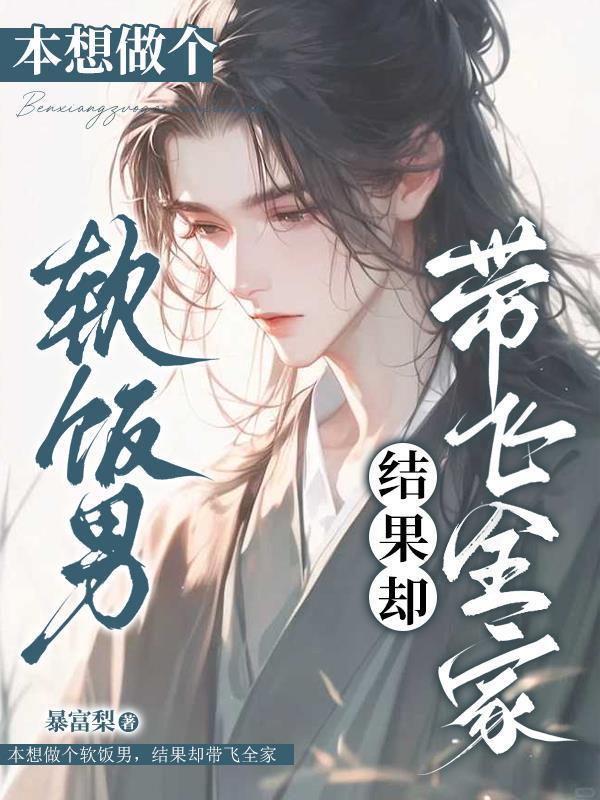 本想做個軟飯男，結果卻帶飛全家封面