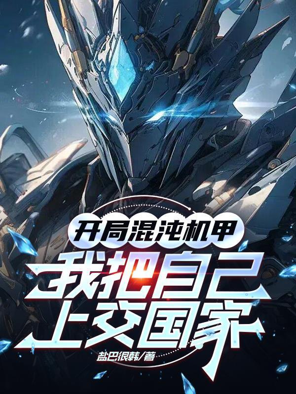 開局混沌機(jī)甲,我把自己上交國(guó)家封面