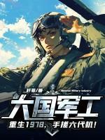 大國軍工：重生1978，手搓六代機！封面