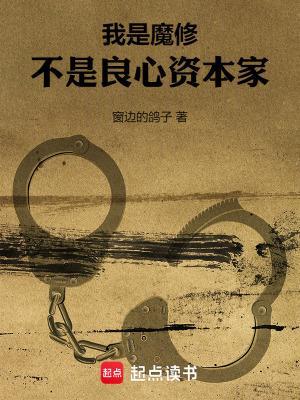 我是魔修，不是良心資本家封面