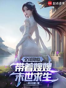 全球降臨：帶著嫂嫂末世種田封面