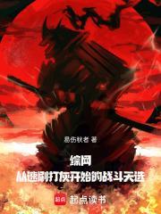 綜網(wǎng)：從速刷打灰開始的戰(zhàn)斗天選封面