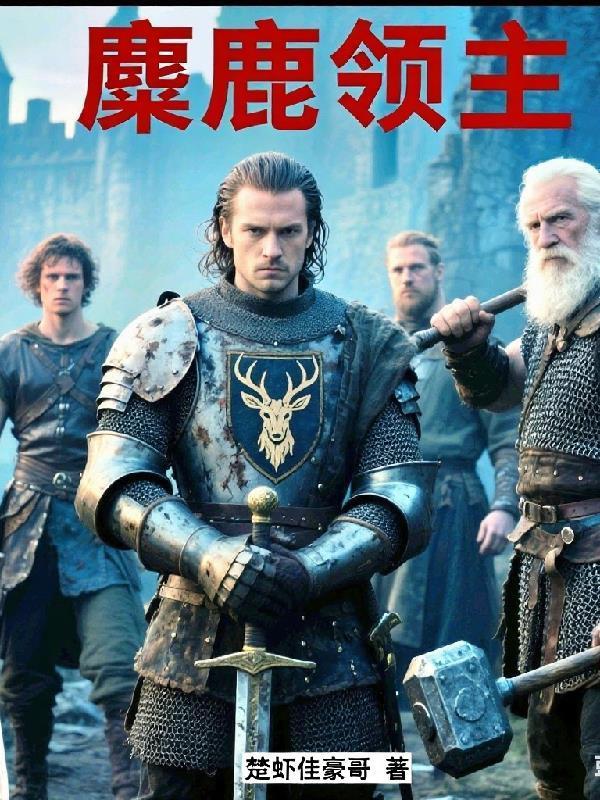 麋鹿領主封面